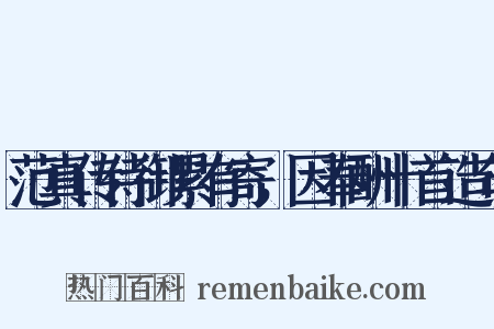 范真传侍御累有寄，因奉酬十首造句是什么意思的图片